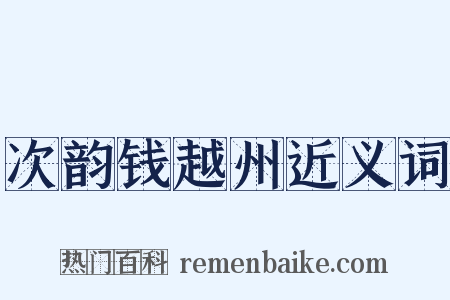 次韵钱越州近义词是什么意思的图片